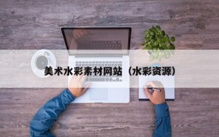 山南美术水彩素材网站（水彩资源）