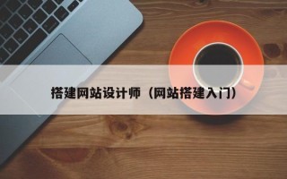 山南搭建网站设计师（网站搭建入门）