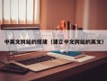 山南中英文网站的搭建（建立中文网站的英文）