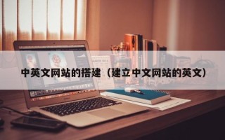 山南中英文网站的搭建（建立中文网站的英文）