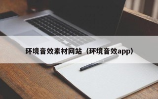 山南环境音效素材网站（环境音效app）