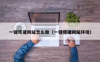 山南一键搭建网站怎么做（一键搭建网站环境）