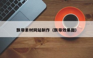 山南飘带素材网站制作（飘带效果图）