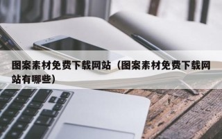 山南图案素材免费下载网站（图案素材免费下载网站有哪些）