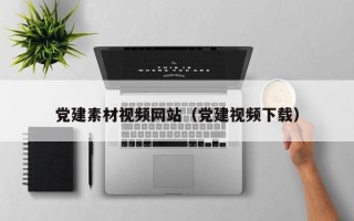 山南党建素材视频网站（党建视频下载）