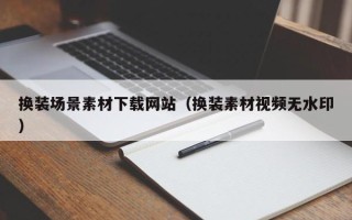 山南换装场景素材下载网站（换装素材视频无水印）