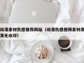 山南动漫素材伤感推荐网站（动漫伤感视频素材高清无水印）