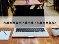 山南大雁素材音乐下载网站（大雁素材免抠）