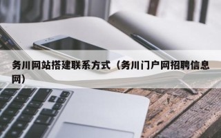 山南务川网站搭建联系方式（务川门户网招聘信息网）