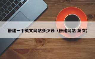 山南搭建一个英文网站多少钱（搭建网站 英文）