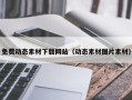 山南免费动态素材下载网站（动态素材图片素材）