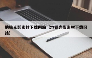 山南地铁光影素材下载网站（地铁光影素材下载网站）