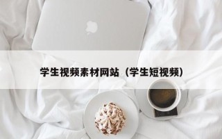 山南学生视频素材网站（学生短视频）