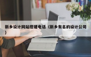 山南新乡设计网站搭建电话（新乡有名的设计公司）