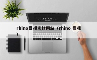 山南rhino景观素材网站（rhino 景观）