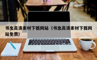 山南书虫高清素材下载网站（书虫高清素材下载网站免费）