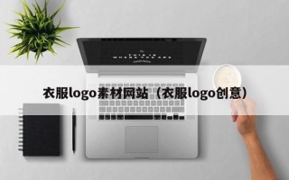 山南衣服logo素材网站（衣服logo创意）