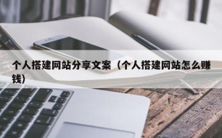山南个人搭建网站分享文案（个人搭建网站怎么赚钱）