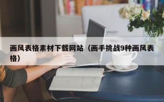 山南画风表格素材下载网站（画手挑战9种画风表格）