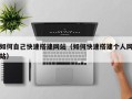 山南如何自己快速搭建网站（如何快速搭建个人网站）