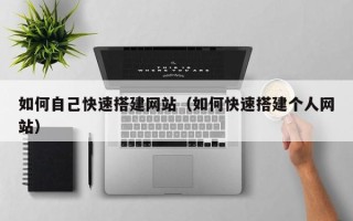 山南如何自己快速搭建网站（如何快速搭建个人网站）